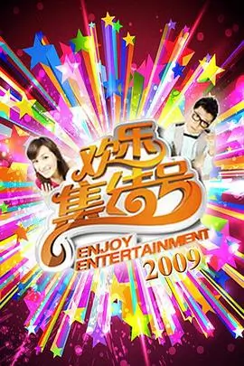 周末大玩家 综艺在线观看